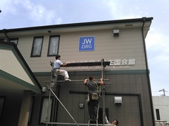 JW. ORG の看板取り付けました。