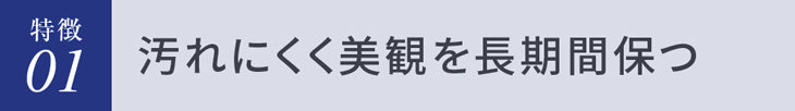 汚れにくく美観を長期間保つ