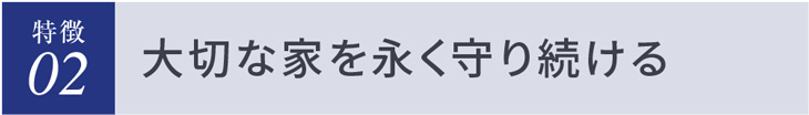 大切な家を永く守り続ける