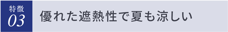 優れた遮熱性で夏も涼しい