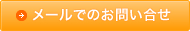 メールでのお問い合わせ