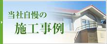 当社自慢の施工事例