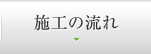 施工の流れ