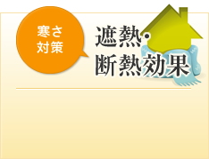 寒さ対策 遮熱・断熱効果