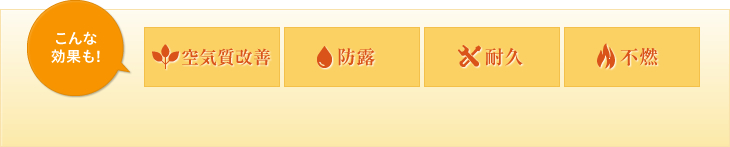 こんな効果も!空気質改善 防露 耐久 不燃