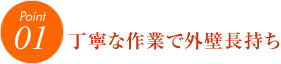 下地、洗浄、さび止めなど、あらゆる作業を丁寧に行います。当たり前のことを一番大切にしています。