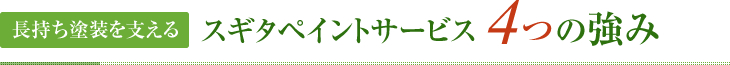 長持ち塗装を支える　スギタペイントサービス4つの強み