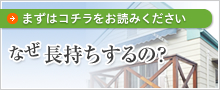 まずはこちらをお読み下さい　なぜ長持ちするの