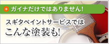 ガイナだけではありません！　スギタペイントサービスではこんな塗装も！