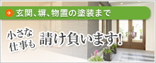 玄関、堀、物置の塗装まで　小さな仕事も請け負います！